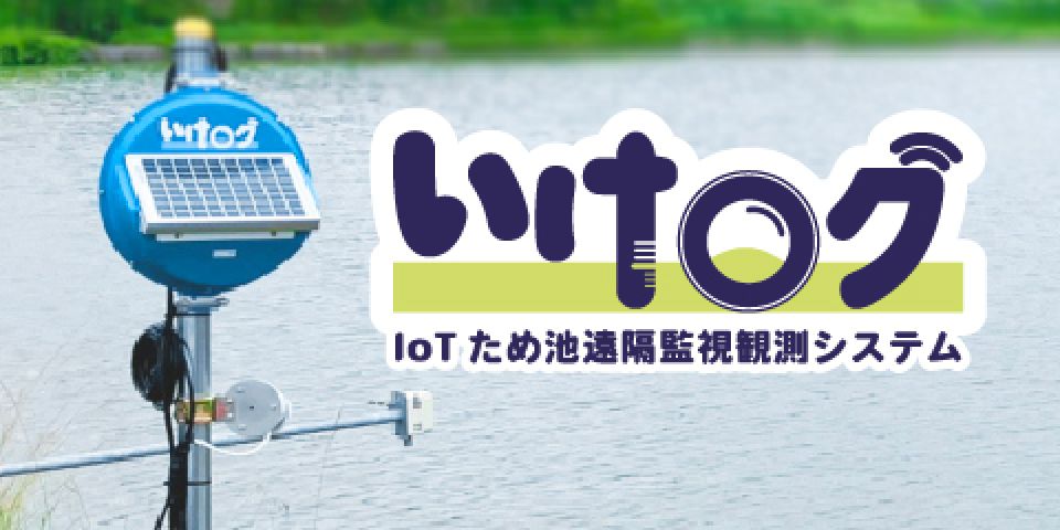 IoTインフラ監視
