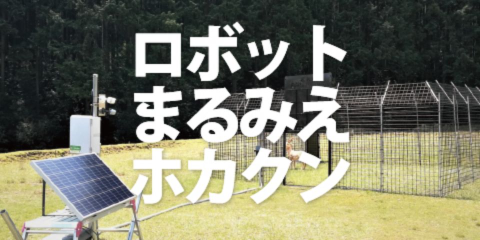 ロボットまるみえホカクン