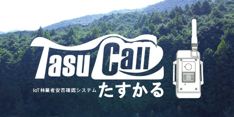 林業安全機器